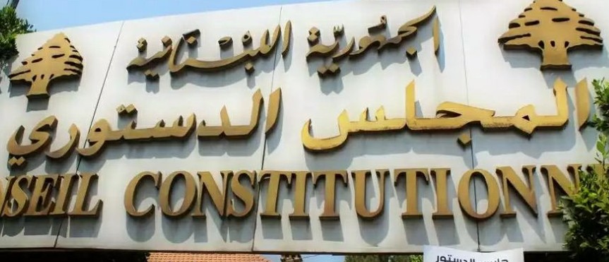 المجلس الدستوري