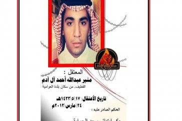 المعتقل المحكوم بالإعدام في السعودية منير عبدالله احمد آل آدم