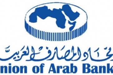 اتحاد المصارف العربية متفائل بـ"بريكست"