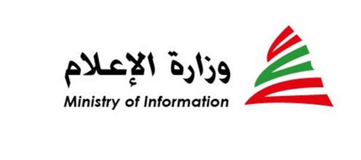 وزارة الاعلام اللبنانية