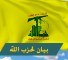 بيان حزب الله
