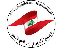 التجمع الأكاديمي في لبنان لدعم فلسطين