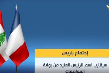 الخارجيةُ الفرنسيةُ تعلن أنَ باريس ستستضيفُ الاثنينَ المقبلَ اجتماعاً مخصصاً للبنانَ يضمُ ممثلينَ عن كلٍّ من فرنسا والولاياتِ المتحدةِ الاميركية والسعوديةِ وقطر ومصر وممثل لبنان ليس حاضراً فيه