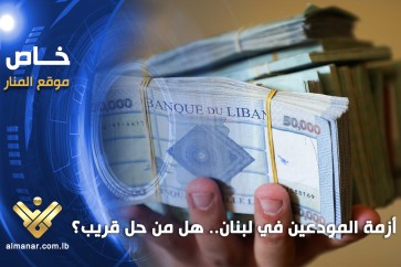 أزمة_المودعين_في_لبنان_هل_من_حل_قريب